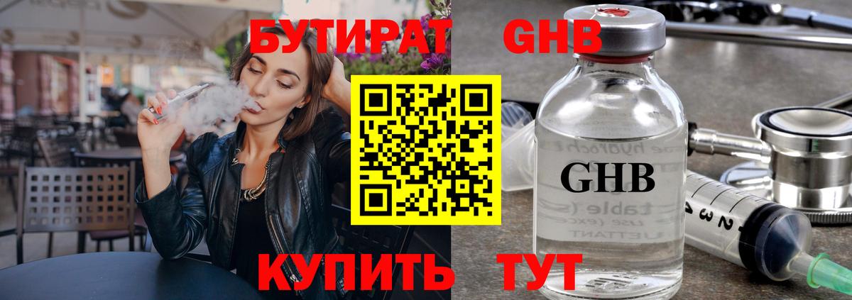 БУТИРАТ  Вход с VPN  Новодвинск  Бутират оксибутират 