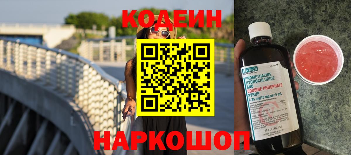 Кодеиновый сироп Lean Purple Drank  Вход с VPN  Кодеин Purple Drank  Новодвинск 