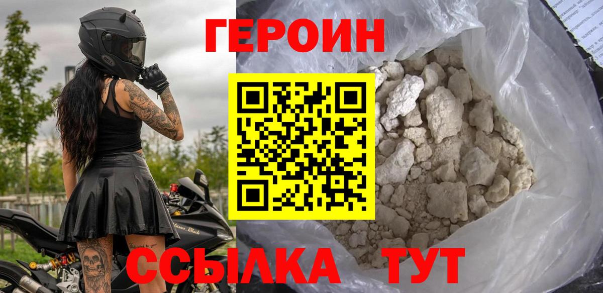 Героин VHQ Новодвинск